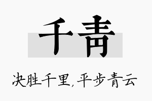 千青名字的寓意及含义