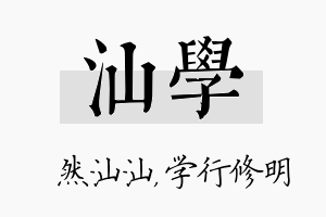 汕学名字的寓意及含义