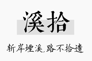 溪拾名字的寓意及含义