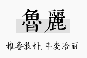 鲁丽名字的寓意及含义