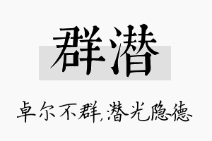 群潜名字的寓意及含义