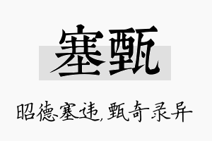 塞甄名字的寓意及含义