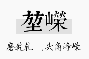 堃嵘名字的寓意及含义