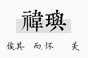 祎玙名字的寓意及含义