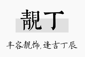 靓丁名字的寓意及含义