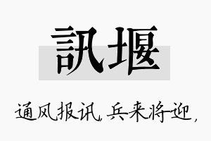 讯堰名字的寓意及含义