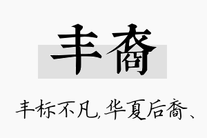 丰裔名字的寓意及含义