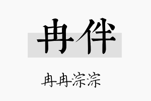 冉伴名字的寓意及含义