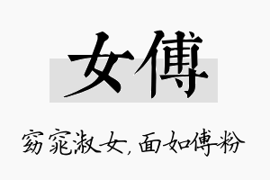 女傅名字的寓意及含义