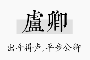 卢卿名字的寓意及含义