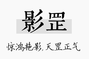 影罡名字的寓意及含义