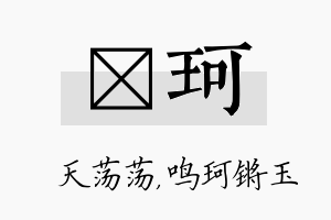 浛珂名字的寓意及含义