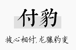 付豹名字的寓意及含义