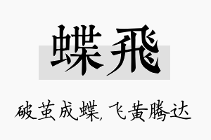 蝶飞名字的寓意及含义