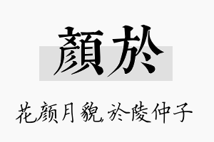 颜於名字的寓意及含义