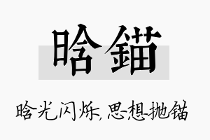 晗锚名字的寓意及含义