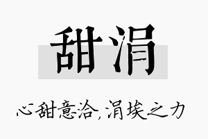 甜涓名字的寓意及含义