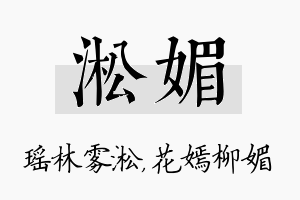 淞媚名字的寓意及含义