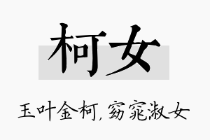 柯女名字的寓意及含义