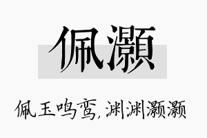 佩灏名字的寓意及含义