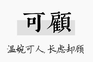 可顾名字的寓意及含义