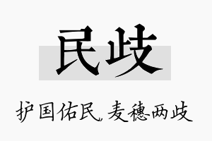 民歧名字的寓意及含义