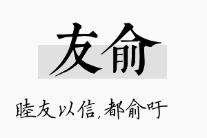 友俞名字的寓意及含义