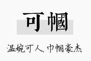 可帼名字的寓意及含义