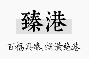 臻港名字的寓意及含义