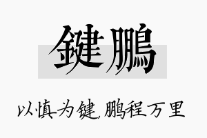 键鹏名字的寓意及含义