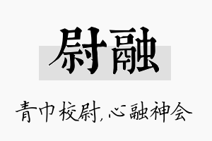 尉融名字的寓意及含义