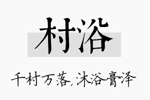 村浴名字的寓意及含义