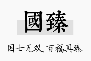 国臻名字的寓意及含义