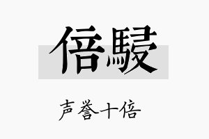 倍骎名字的寓意及含义