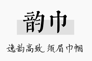 韵巾名字的寓意及含义