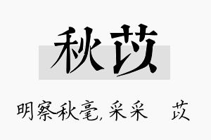 秋苡名字的寓意及含义