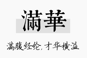 满华名字的寓意及含义