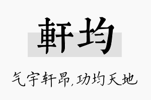 轩均名字的寓意及含义