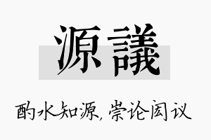 源议名字的寓意及含义