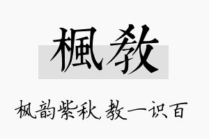 枫教名字的寓意及含义