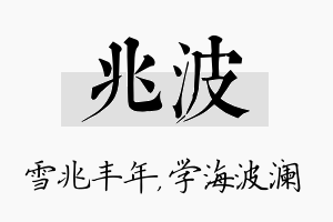 兆波名字的寓意及含义