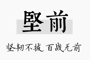 坚前名字的寓意及含义