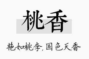 桃香名字的寓意及含义