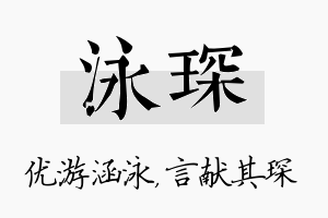 泳琛名字的寓意及含义