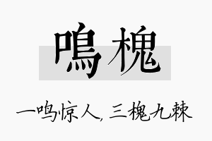 鸣槐名字的寓意及含义