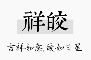 祥皎名字的寓意及含义