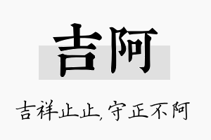 吉阿名字的寓意及含义