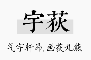 宇荻名字的寓意及含义