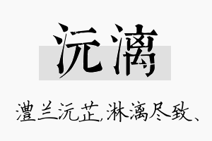 沅漓名字的寓意及含义