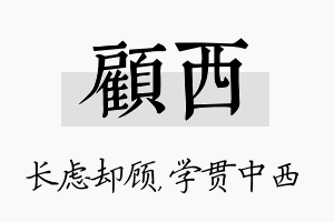 顾西名字的寓意及含义